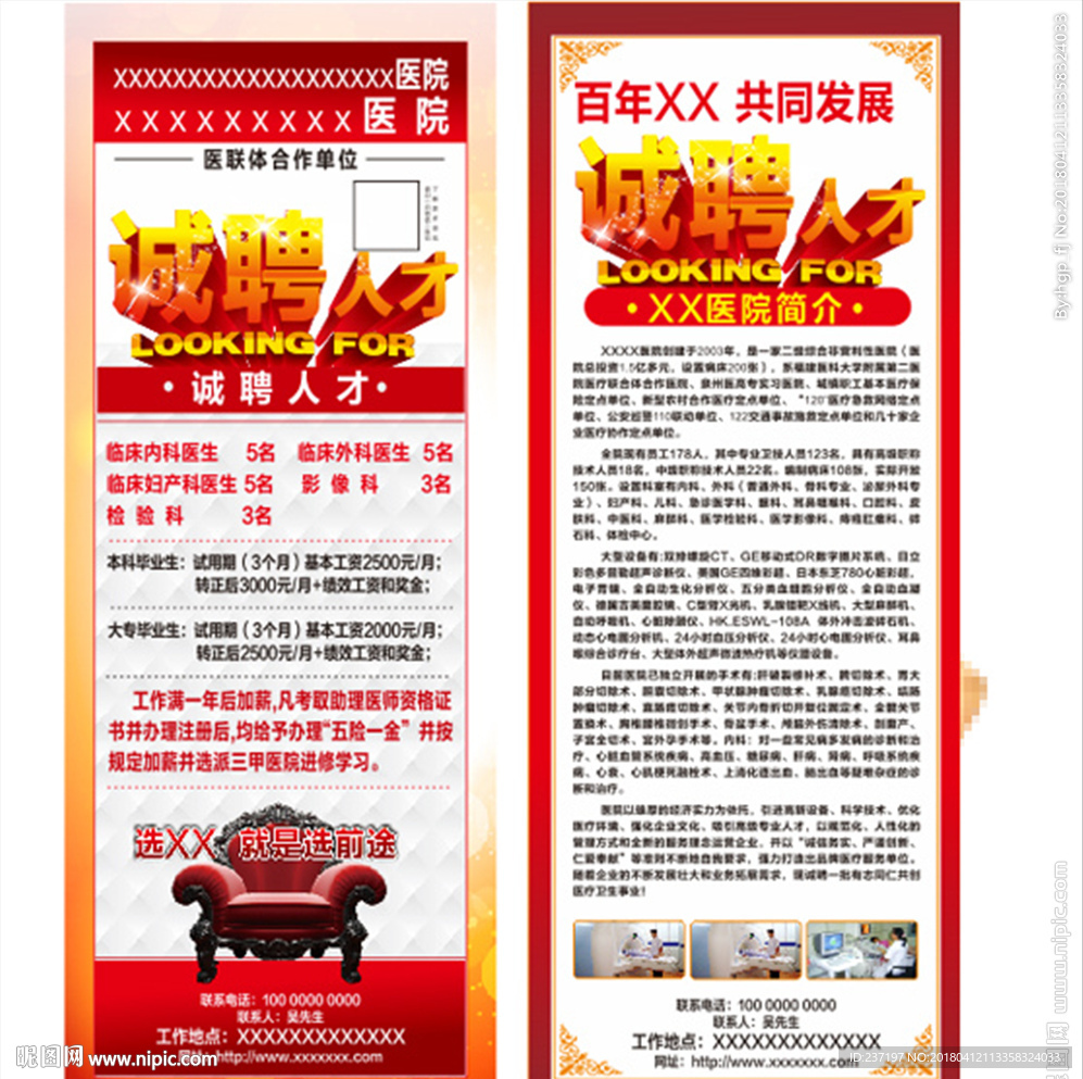 医院招聘