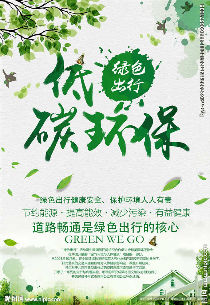 低碳环保绿色出行