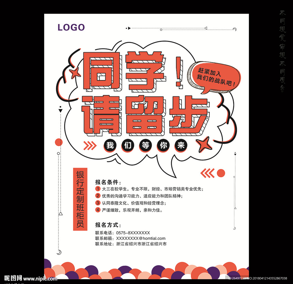 同学请留步 校园招聘 诚聘英才