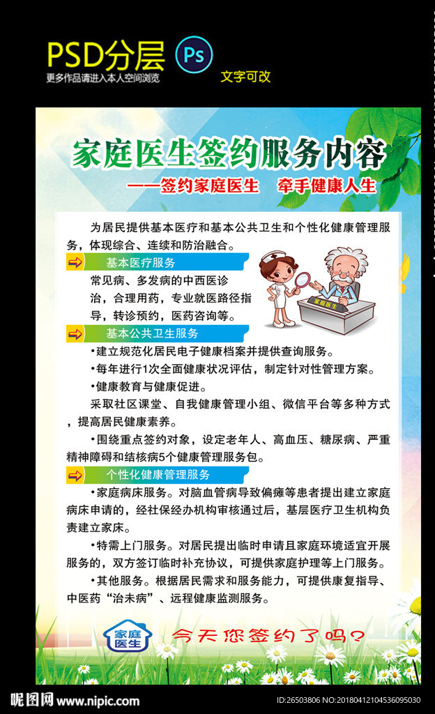 家庭医生签约服务