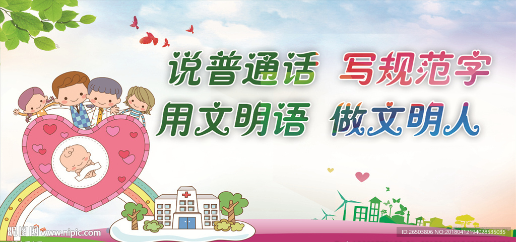请讲普通话 请写规范字