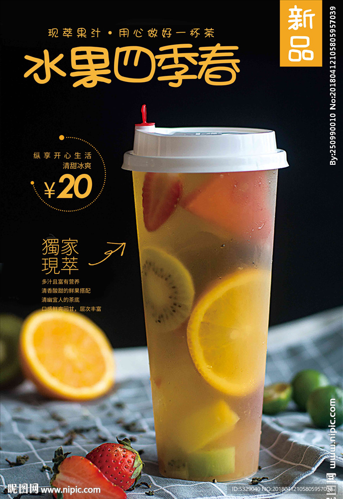 水果四季春