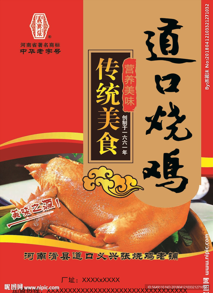 道口烧鸡   烧鸡标签