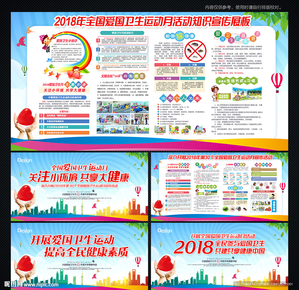 爱国卫生运动月