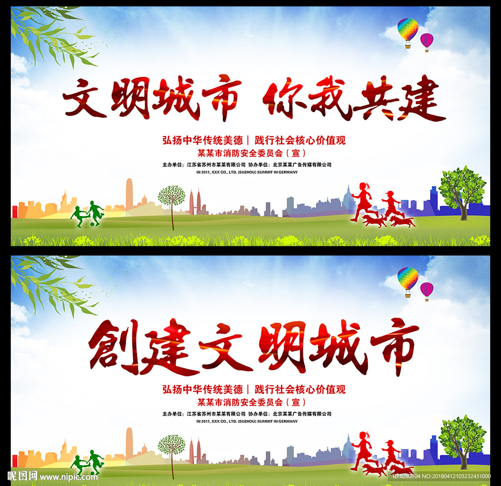 创建文明城市