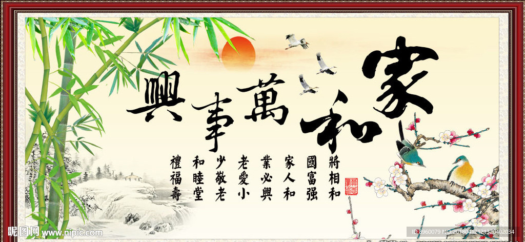家和万事兴