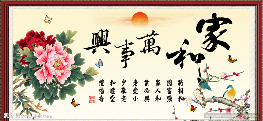 家和万事兴