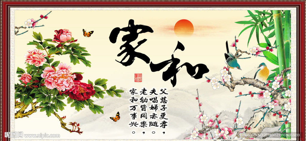 家和万事兴