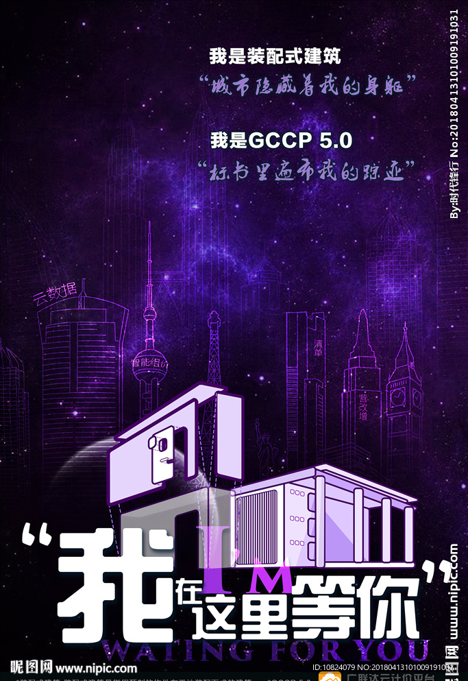 我是装配式建筑-海报