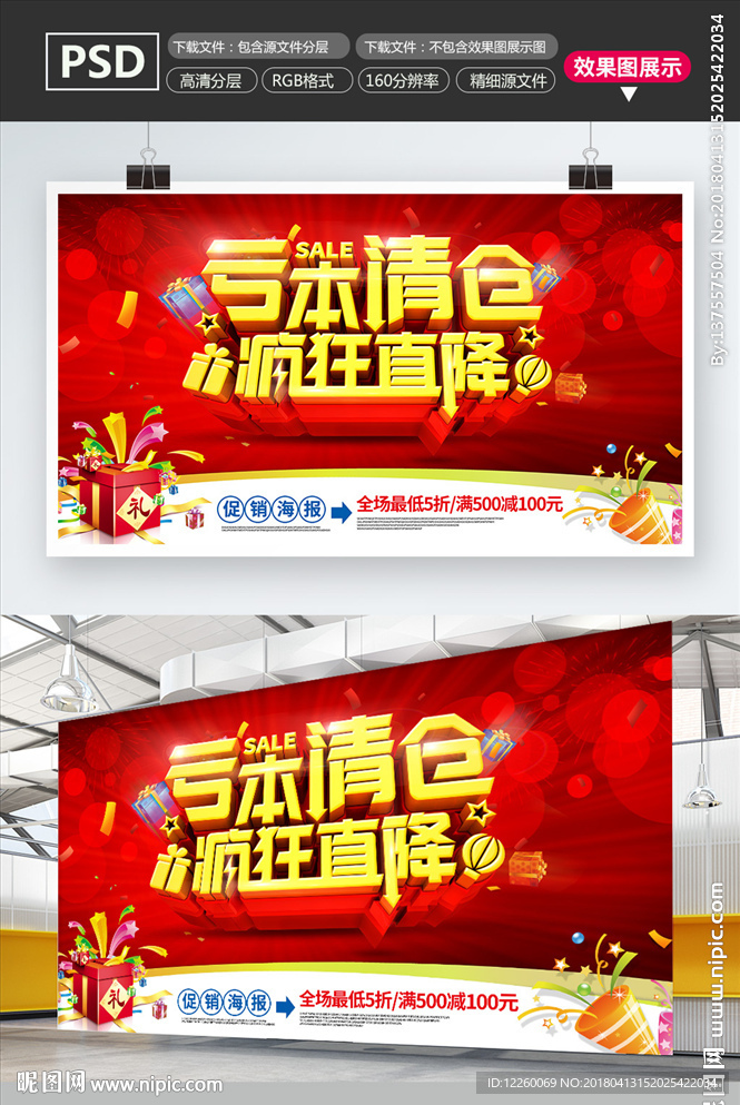 亏本清仓海报