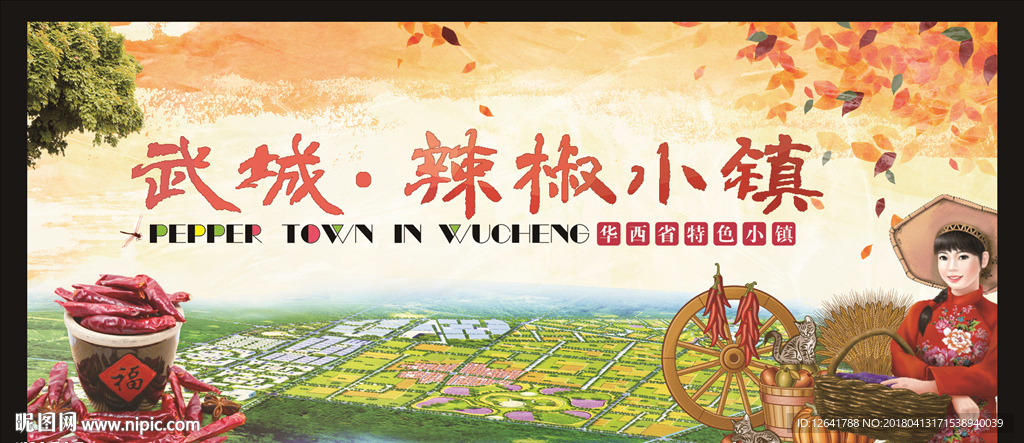 特色小镇 辣椒小镇 美丽乡村