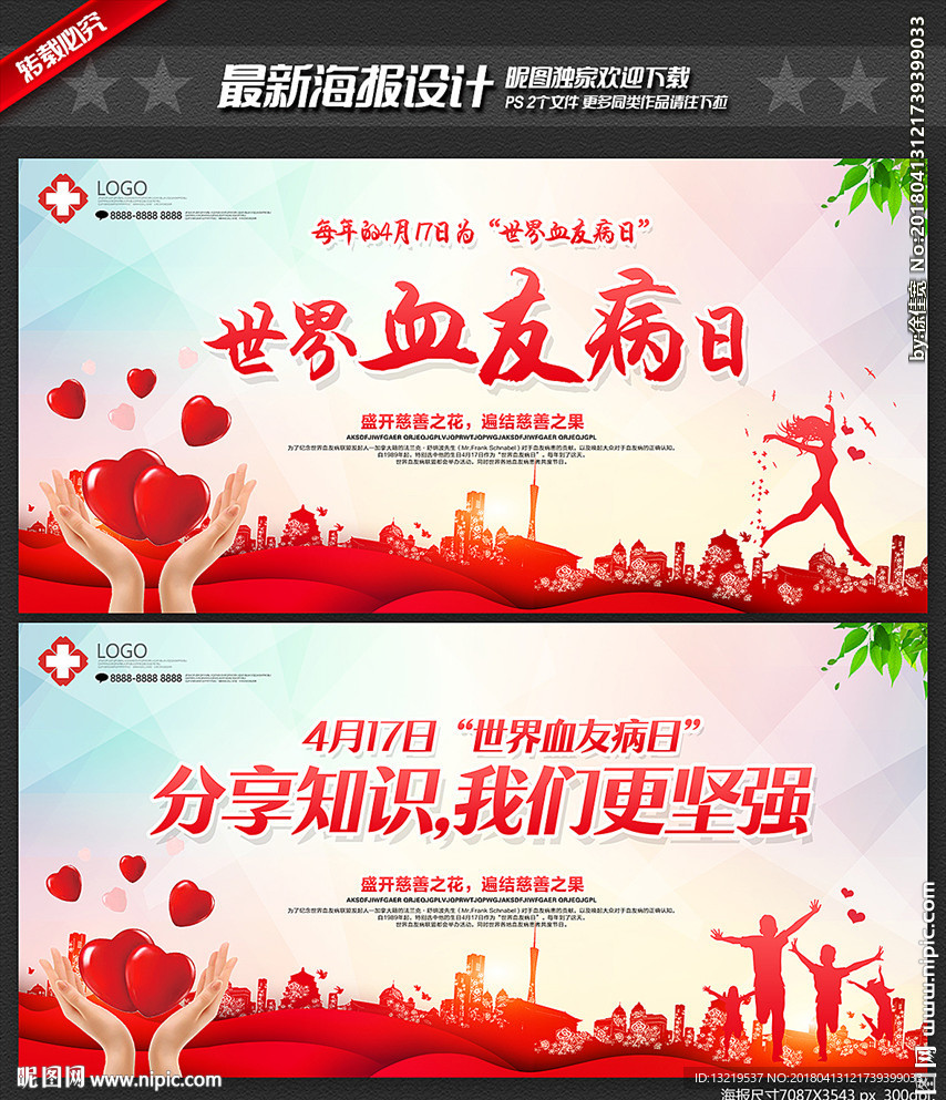 世界血友病日