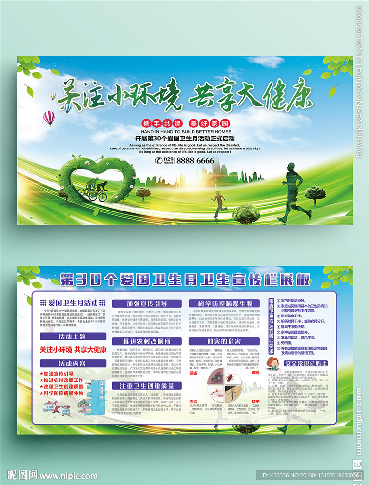 绿色清新爱国卫生月宣传展板
