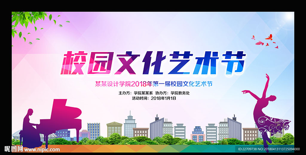 校园文化艺术节