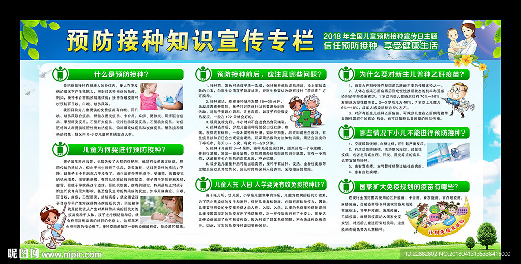 全国儿童预防接种日