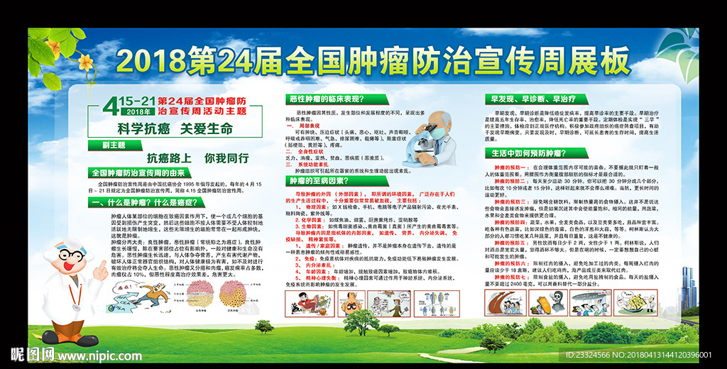 2018全国肿瘤防治宣传周