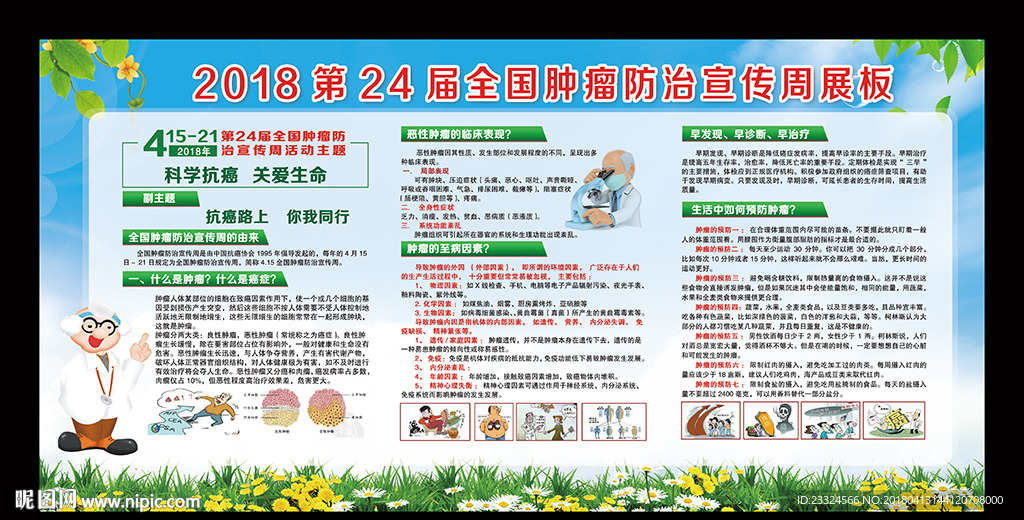肿瘤防治宣传周