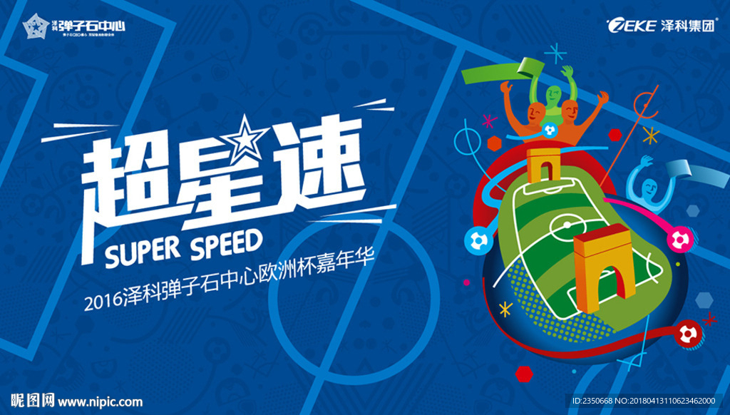 泽科弹子石中心欧洲杯活动