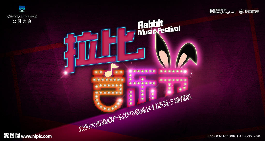 公园大道拉比兔子音乐趴