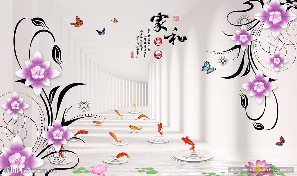 现代花卉家和九鱼3D走廊背景墙