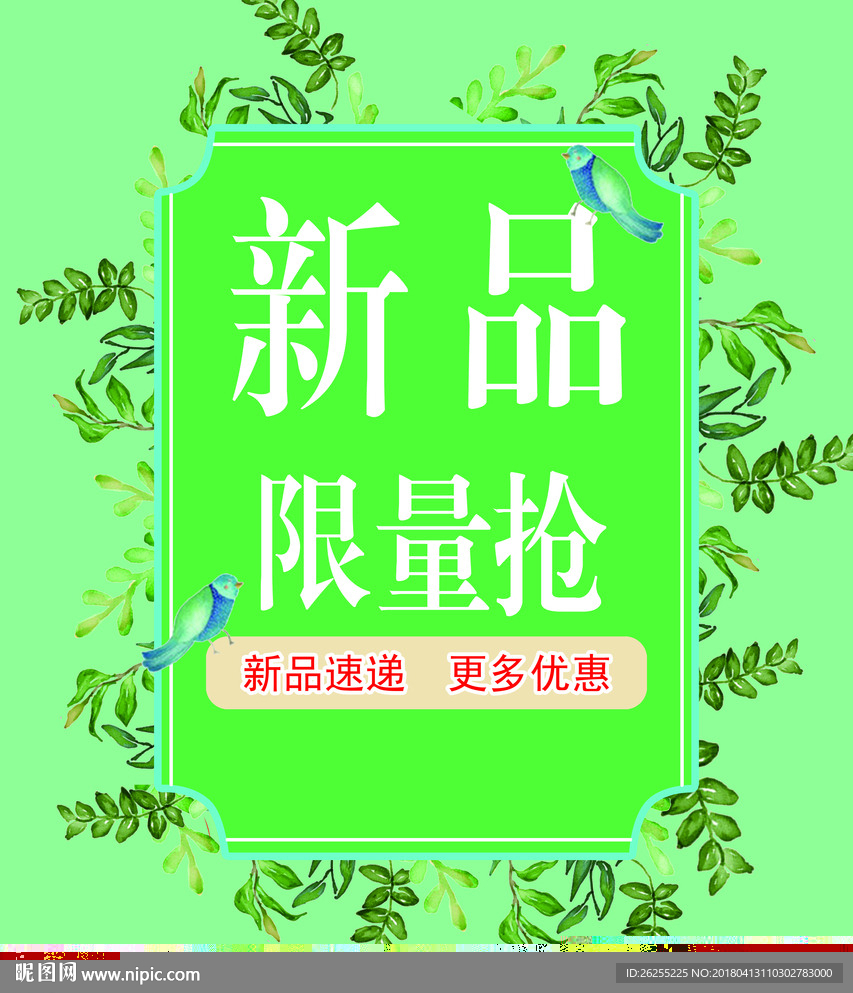 新 品 限量抢