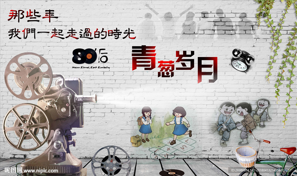 复古怀旧青葱岁月背景墙