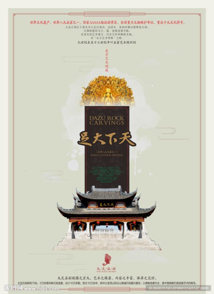 大足石刻海报