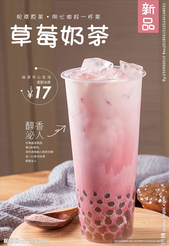 草莓奶茶