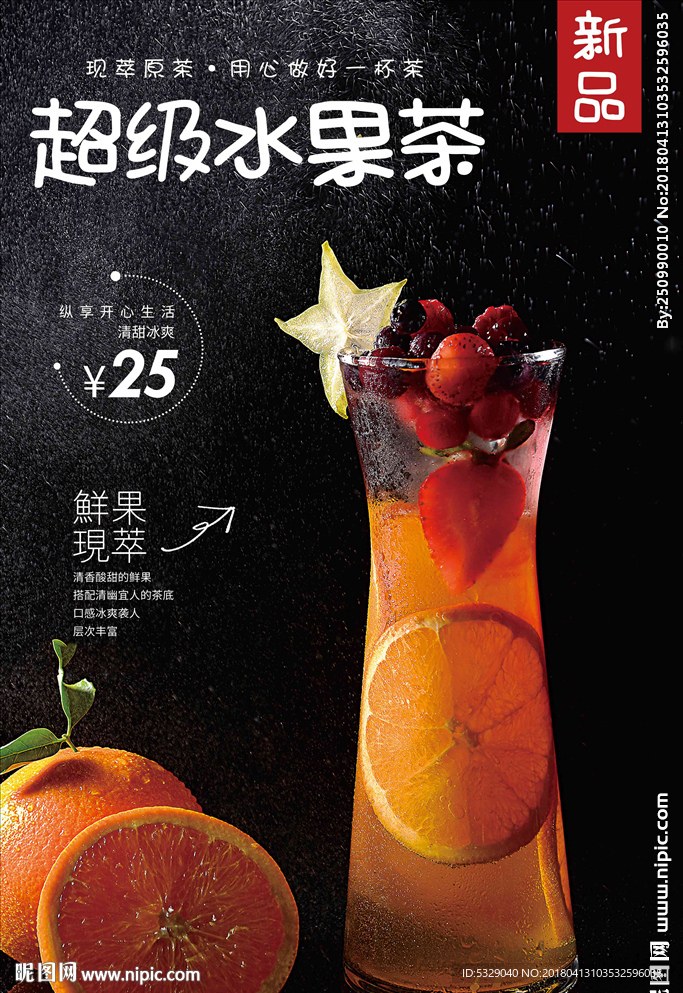 超级水果茶