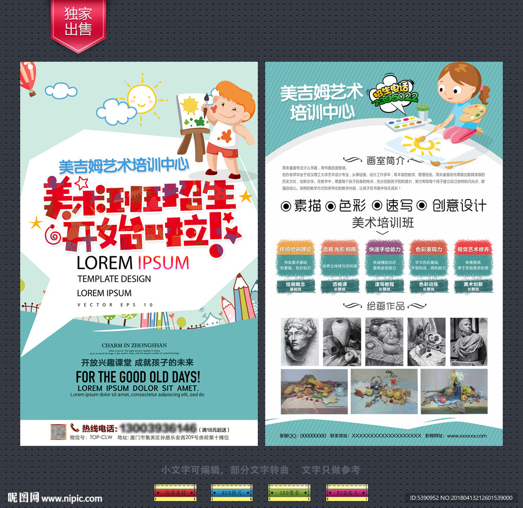 美术培训宣传单