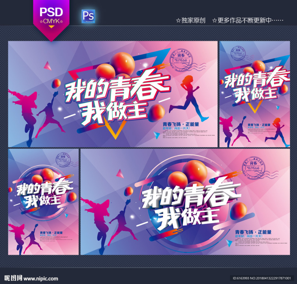 青春
