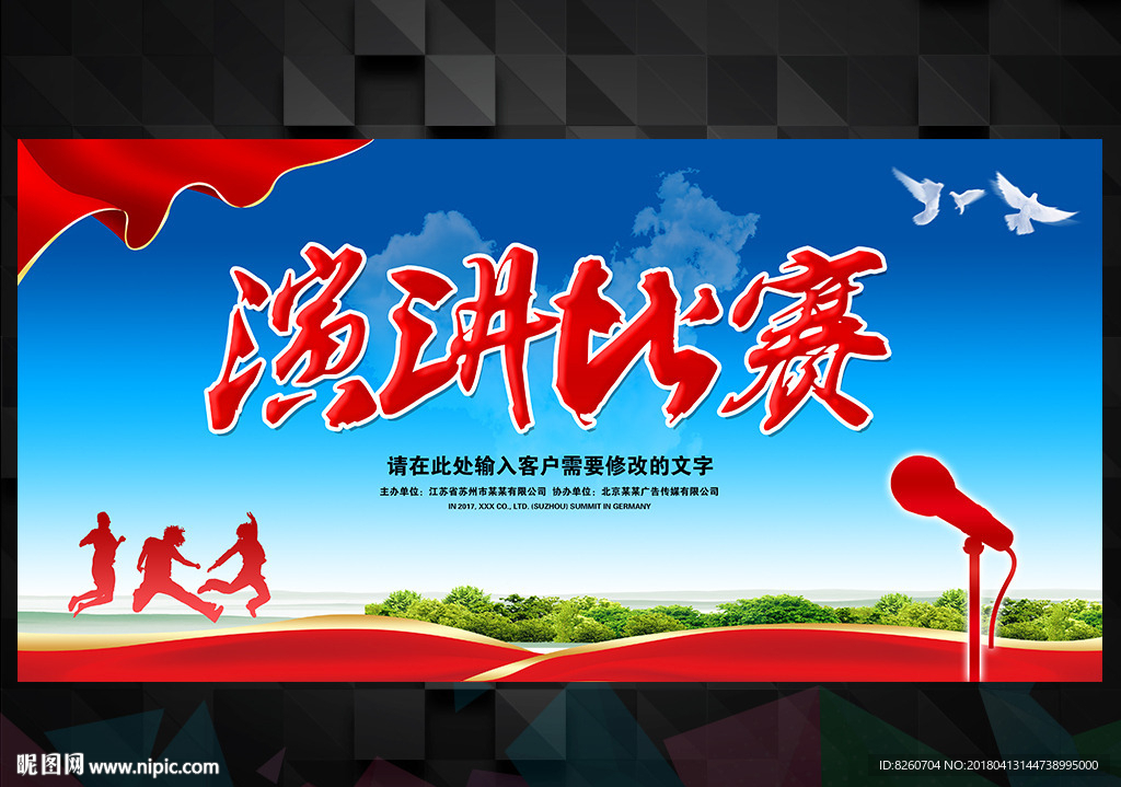 演讲比赛海报