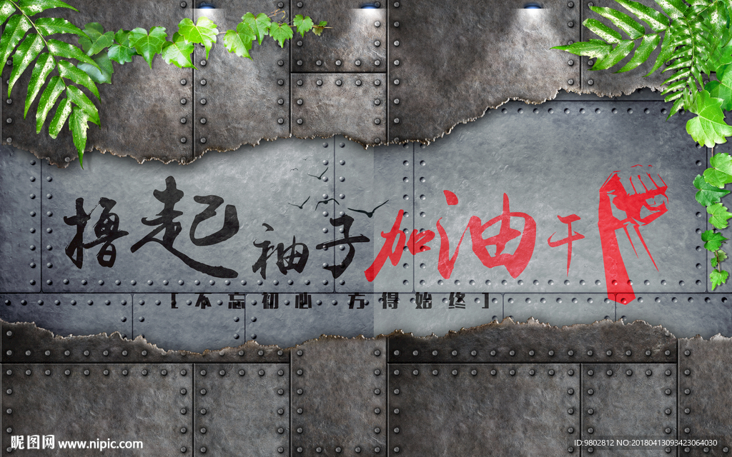 复古铁皮企业标语背景墙