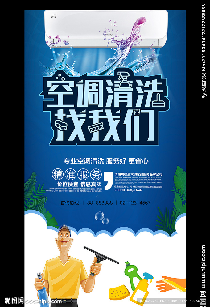 空调清洗家政服务公司海报