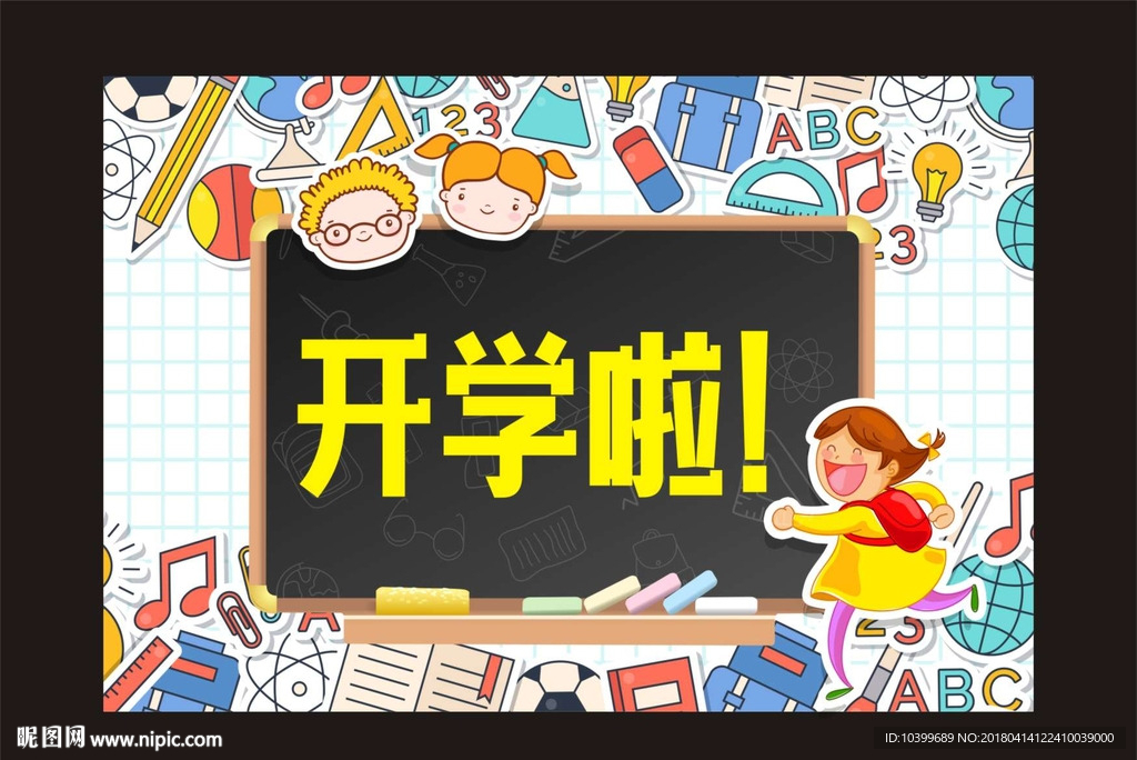 开学啦