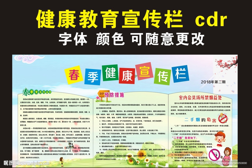 春季健康教育宣传栏