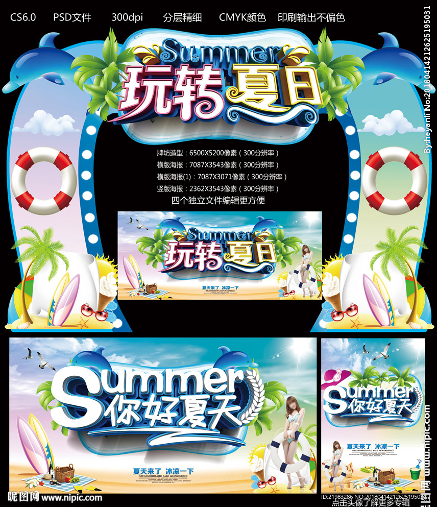 玩转夏日