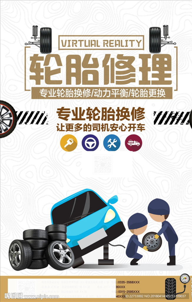 换轮胎 汽修 维修汽车