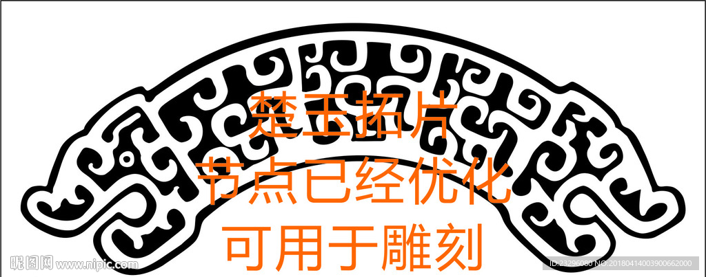 楚玉拓片
