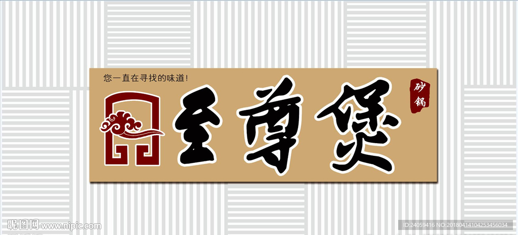 砂锅店大气门头
