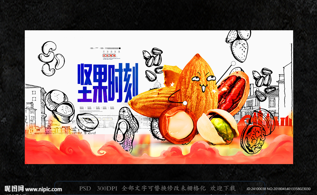 坚果