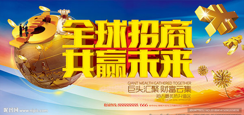 全球招商共赢未来宣传海报