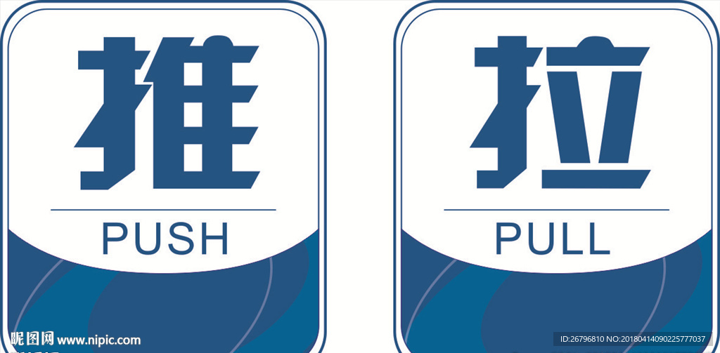 推拉