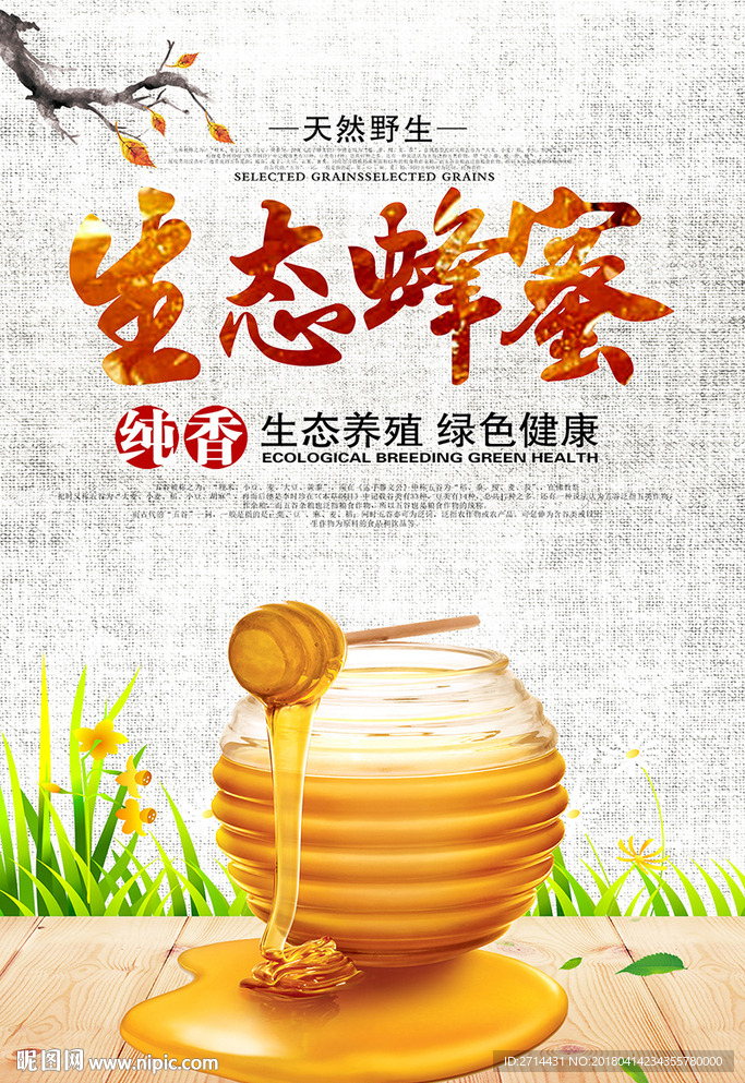 土蜂蜜宣传海报