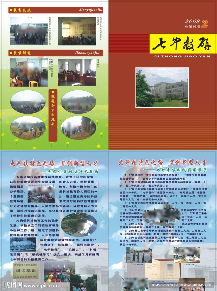 七中教研08年第二期