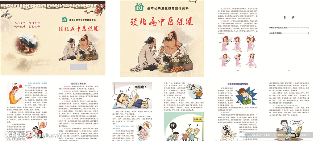 中医治疗颈椎病小册