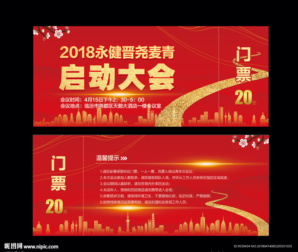 永健晋尧麦青 门票