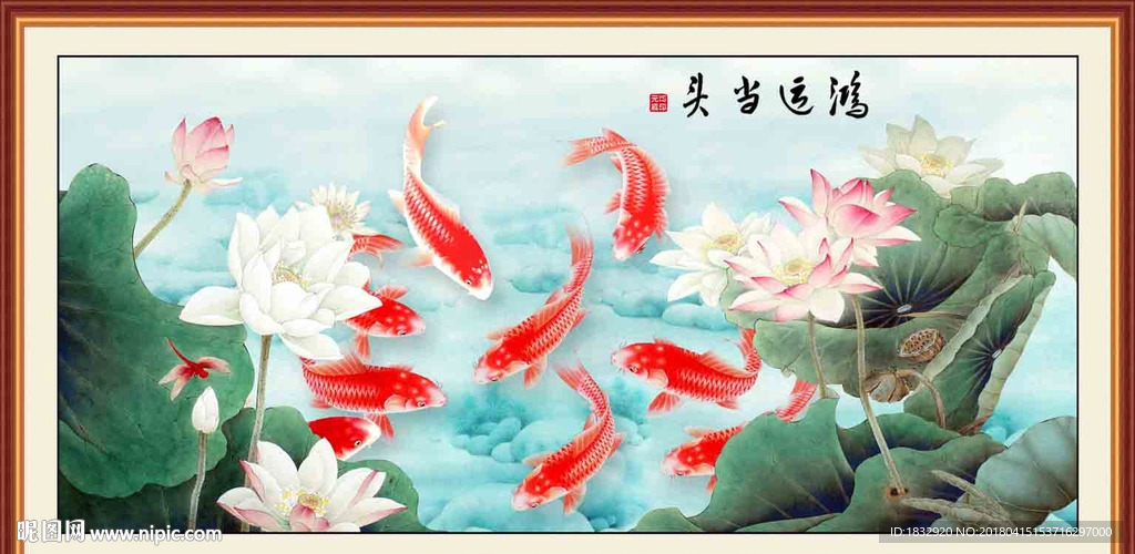 鸿运当头九鱼图