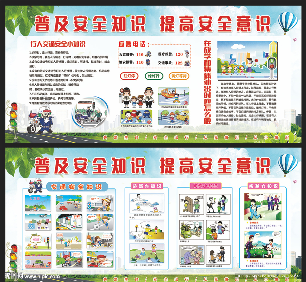 中小学生安全教育