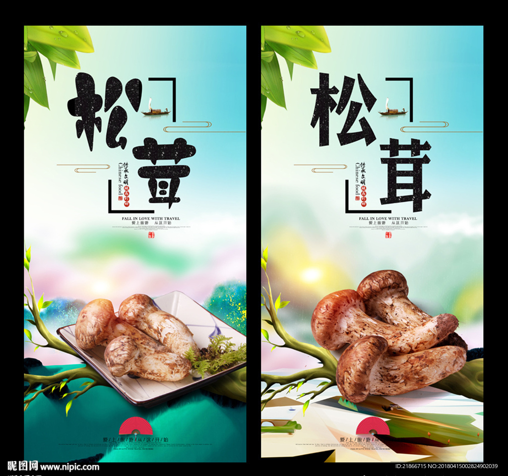 松茸